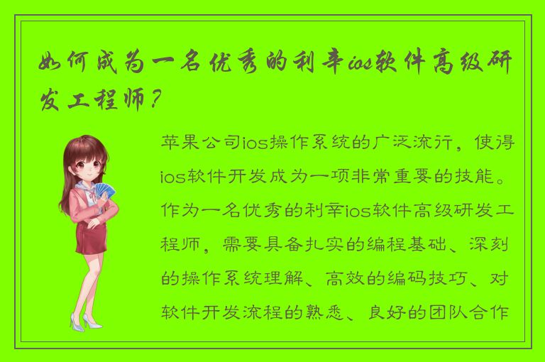 如何成为一名优秀的利辛ios软件高级研发工程师？