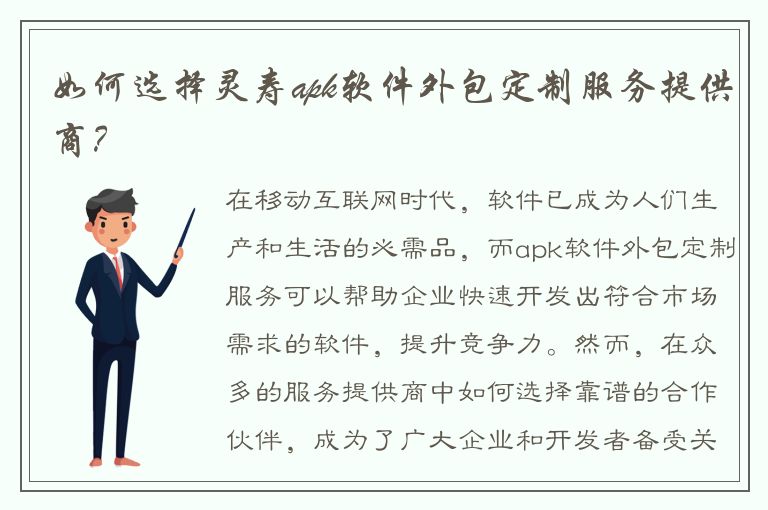 如何选择灵寿apk软件外包定制服务提供商？