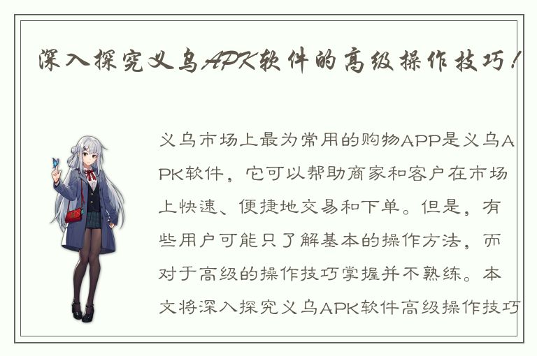 深入探究义乌APK软件的高级操作技巧！