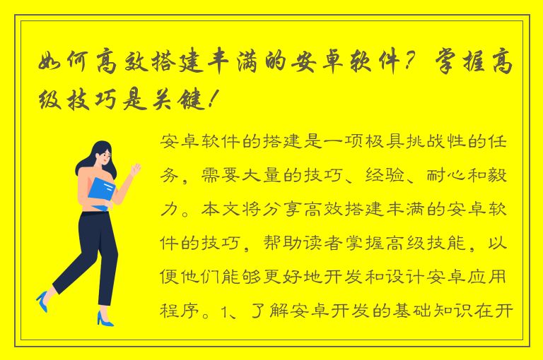 如何高效搭建丰满的安卓软件？掌握高级技巧是关键！