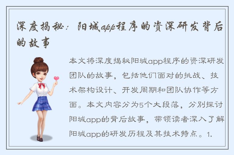 深度揭秘：阳城app程序的资深研发背后的故事