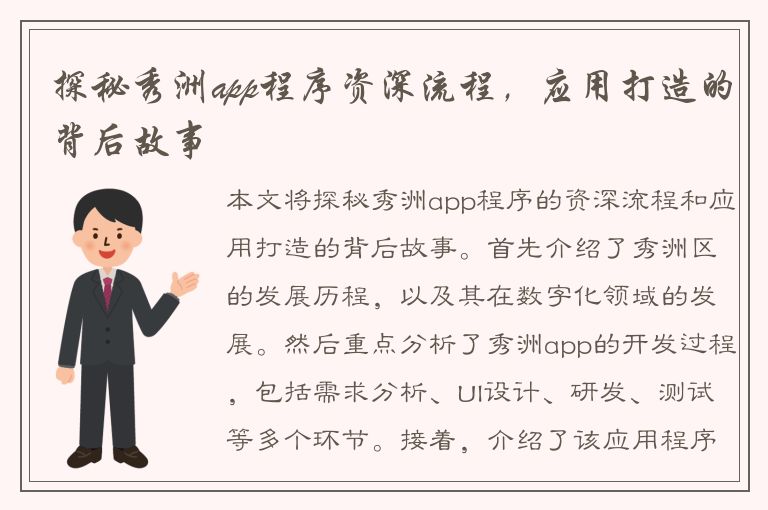 探秘秀洲app程序资深流程，应用打造的背后故事