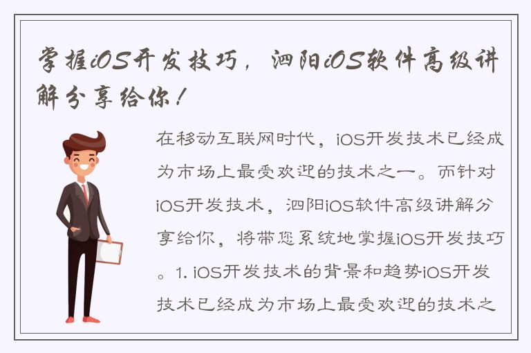 掌握iOS开发技巧，泗阳iOS软件高级讲解分享给你！