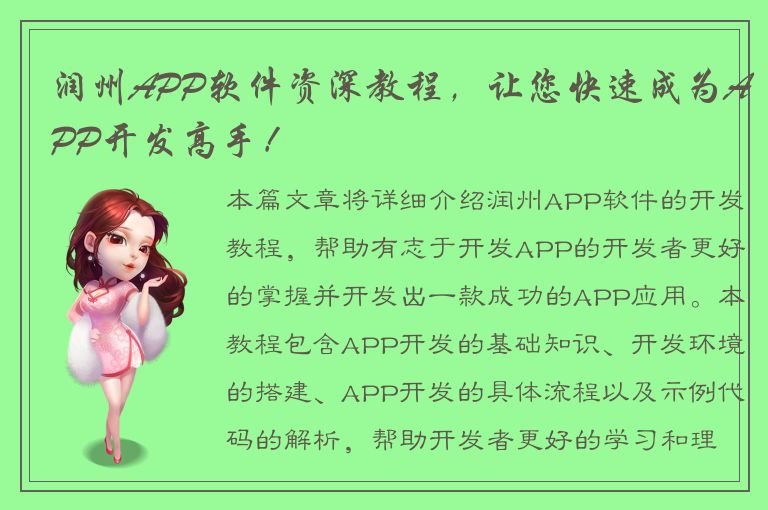 润州APP软件资深教程，让您快速成为APP开发高手！