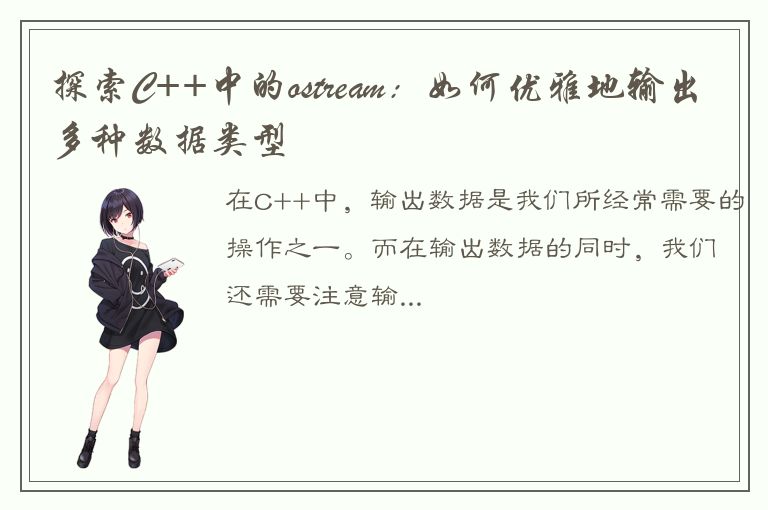 探索C++中的ostream：如何优雅地输出多种数据类型