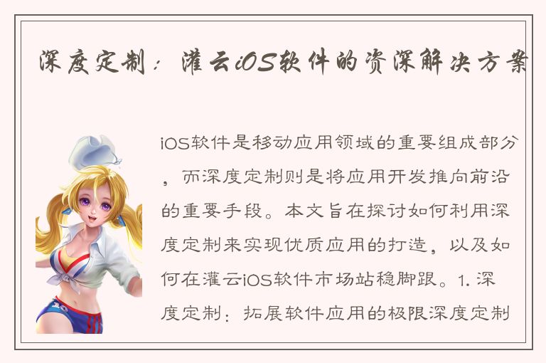 深度定制：灌云iOS软件的资深解决方案