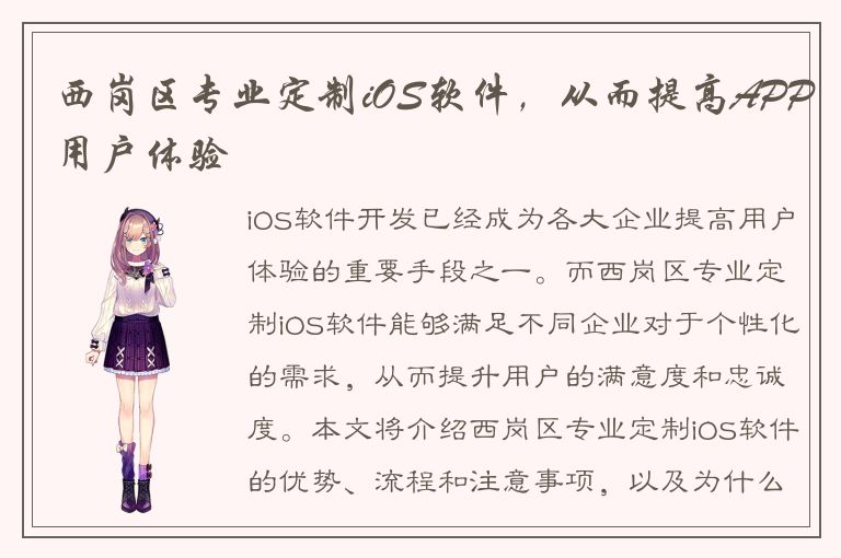 西岗区专业定制iOS软件，从而提高APP用户体验