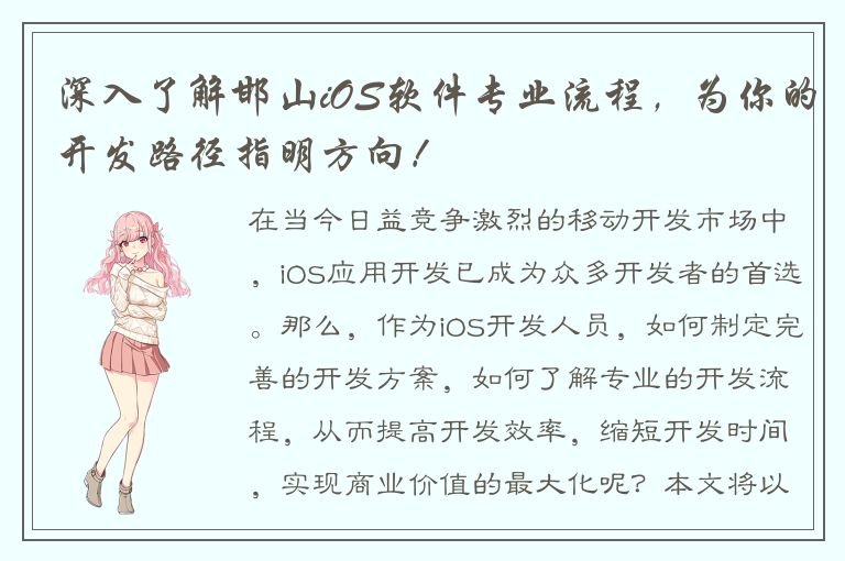 深入了解邯山iOS软件专业流程，为你的开发路径指明方向！