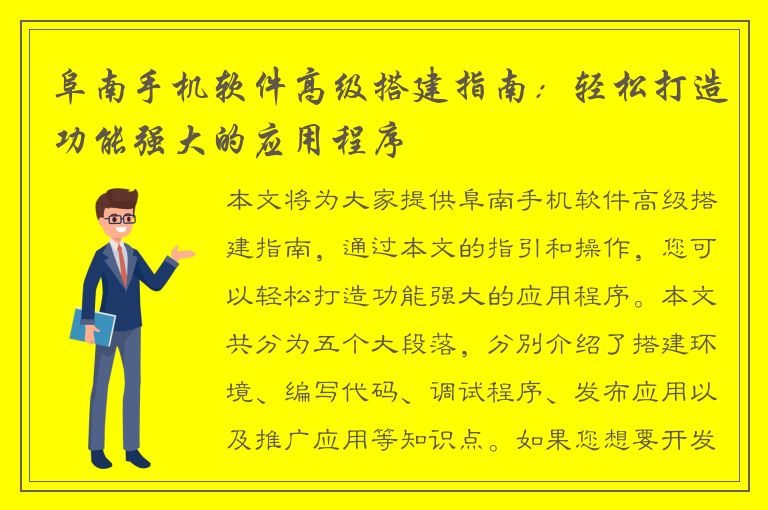 阜南手机软件高级搭建指南：轻松打造功能强大的应用程序