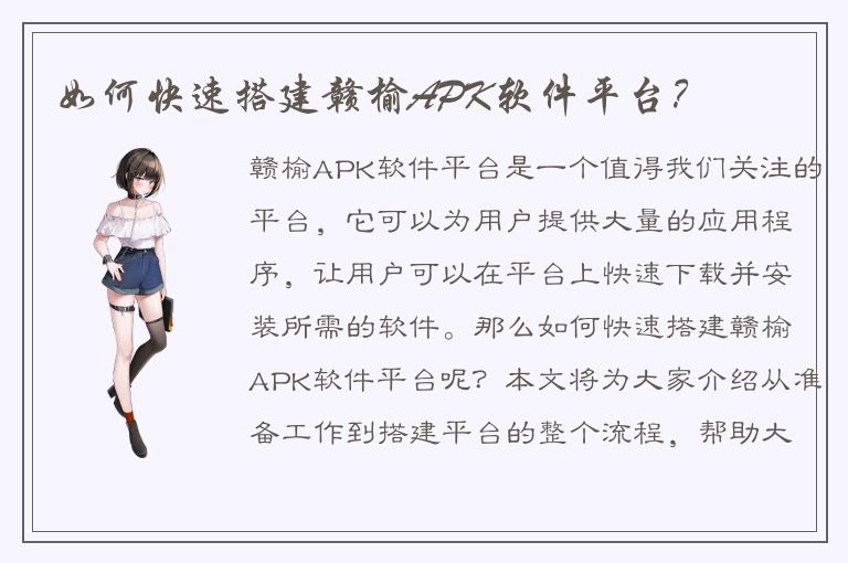 如何快速搭建赣榆APK软件平台？