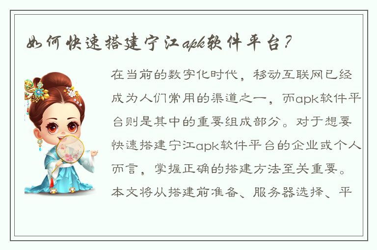 如何快速搭建宁江apk软件平台？