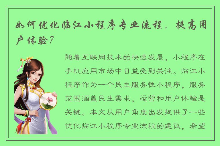 如何优化临江小程序专业流程，提高用户体验？