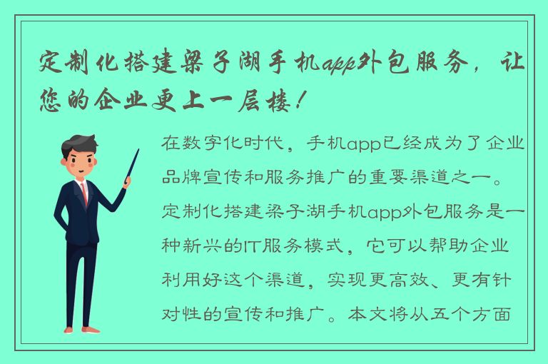 定制化搭建梁子湖手机app外包服务，让您的企业更上一层楼！