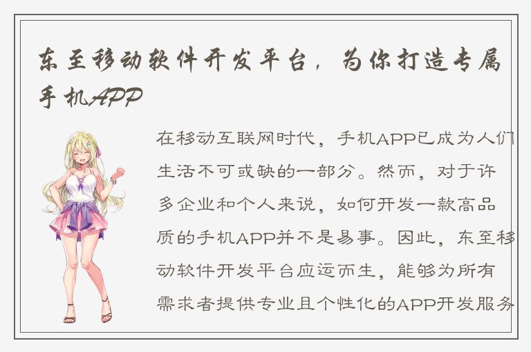 东至移动软件开发平台，为你打造专属手机APP