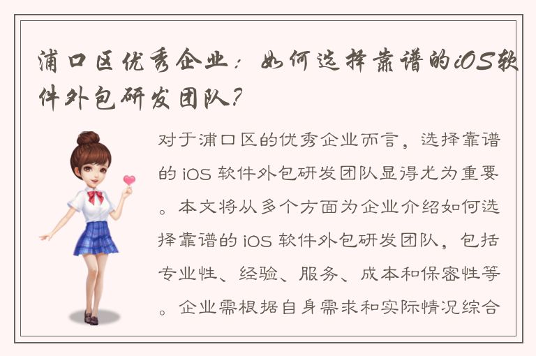 浦口区优秀企业：如何选择靠谱的iOS软件外包研发团队？