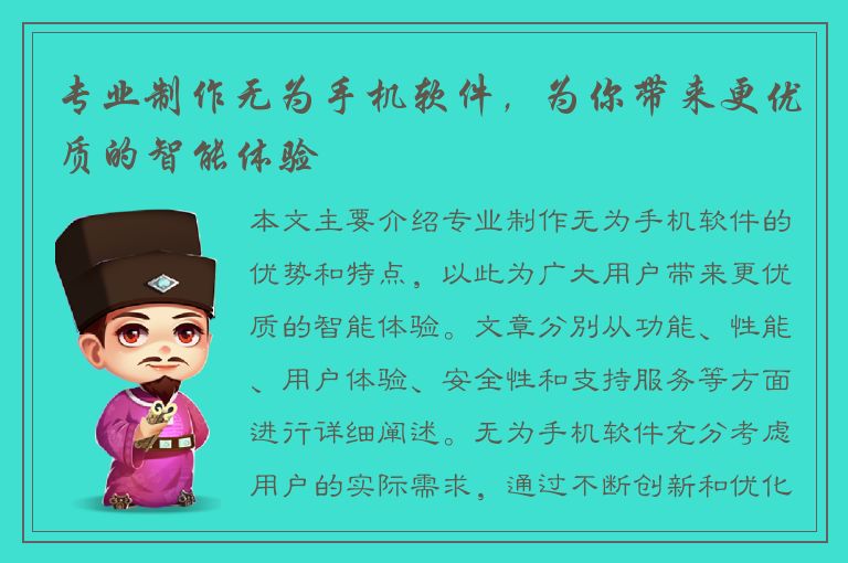 专业制作无为手机软件，为你带来更优质的智能体验