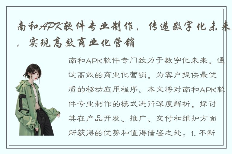 南和APK软件专业制作，传递数字化未来，实现高效商业化营销