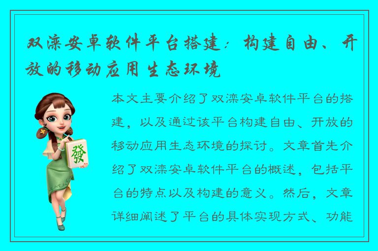 双滦安卓软件平台搭建：构建自由、开放的移动应用生态环境