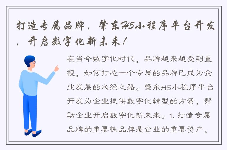 打造专属品牌，肇东H5小程序平台开发，开启数字化新未来！