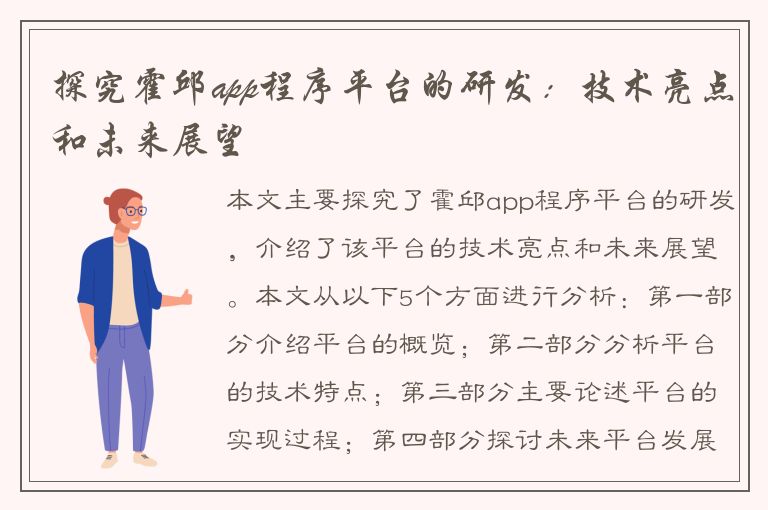 探究霍邱app程序平台的研发：技术亮点和未来展望