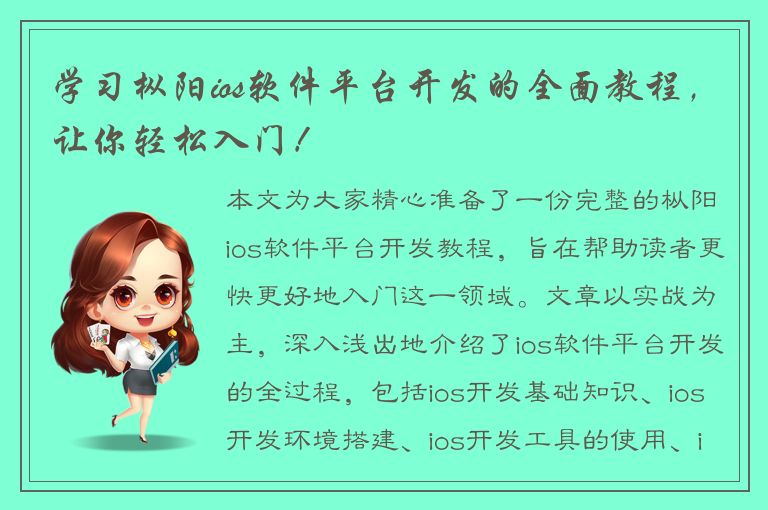 学习枞阳ios软件平台开发的全面教程，让你轻松入门！