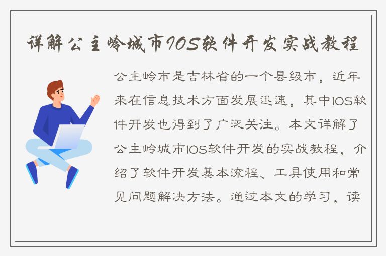 详解公主岭城市IOS软件开发实战教程