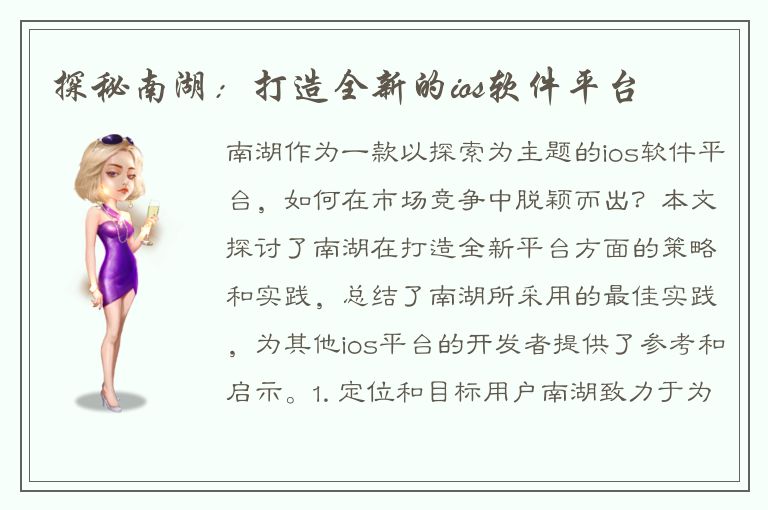 探秘南湖：打造全新的ios软件平台