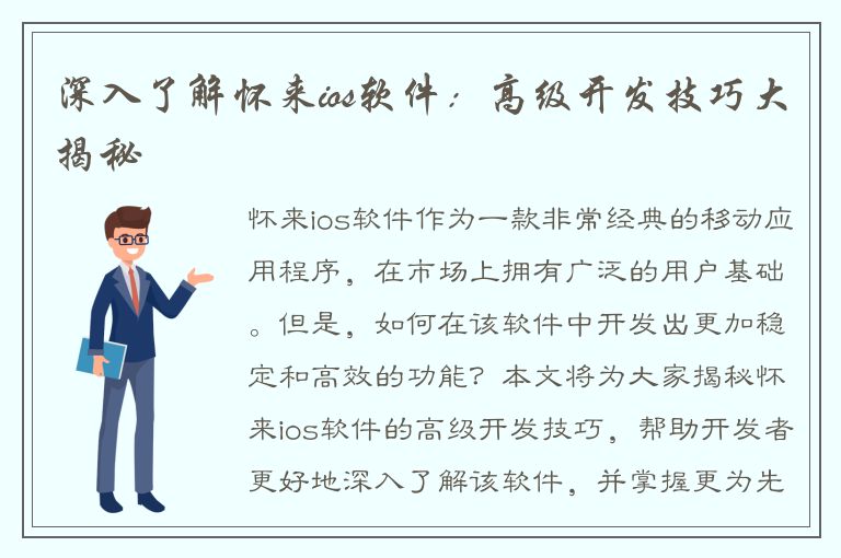 深入了解怀来ios软件：高级开发技巧大揭秘