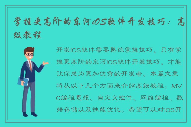 掌握更高阶的东河iOS软件开发技巧：高级教程