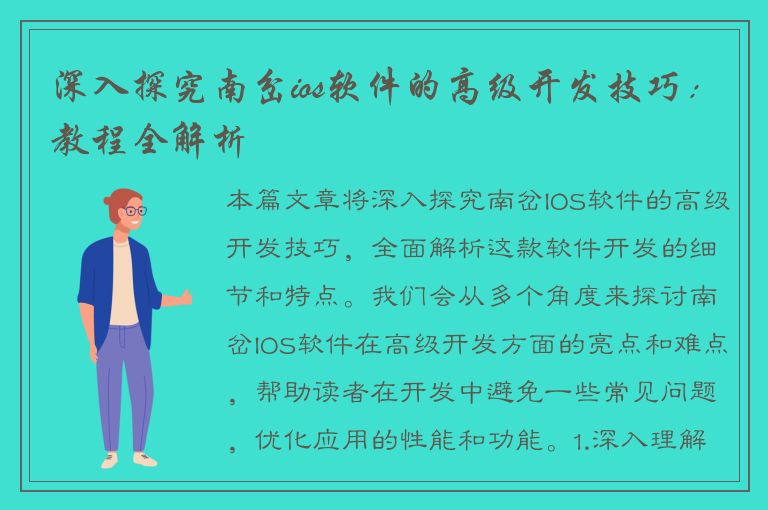 深入探究南岔ios软件的高级开发技巧：教程全解析