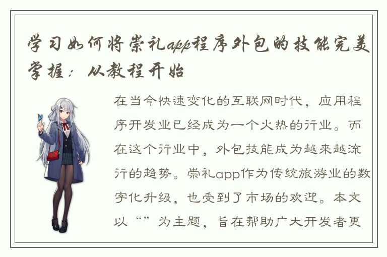 学习如何将崇礼app程序外包的技能完美掌握：从教程开始