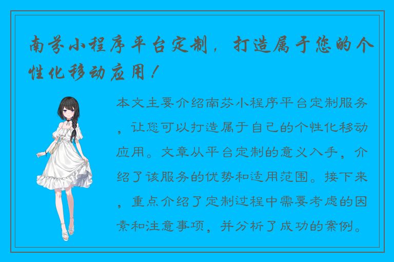 南芬小程序平台定制，打造属于您的个性化移动应用！