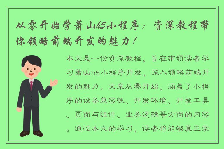 从零开始学萧山h5小程序：资深教程带你领略前端开发的魅力！