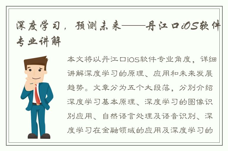 深度学习，预测未来——丹江口iOS软件专业讲解