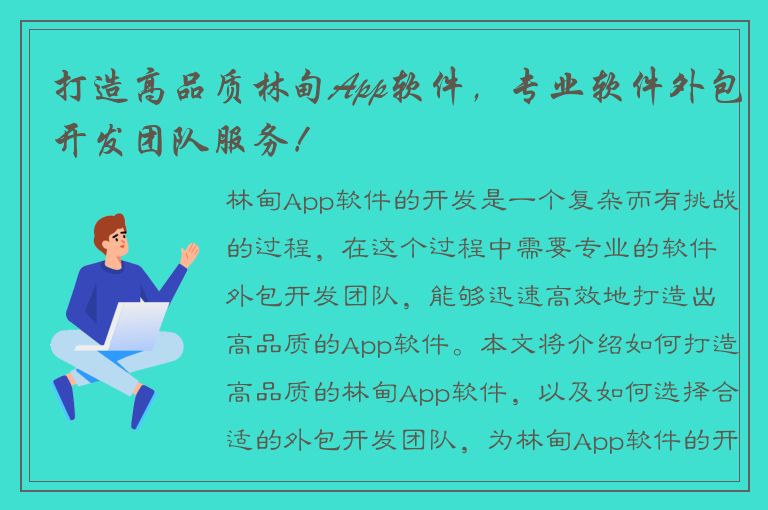 打造高品质林甸App软件，专业软件外包开发团队服务！