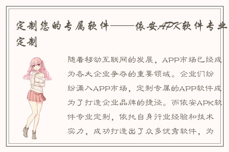 定制您的专属软件——依安APK软件专业定制