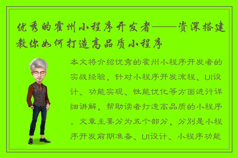 优秀的霍州小程序开发者——资深搭建教你如何打造高品质小程序