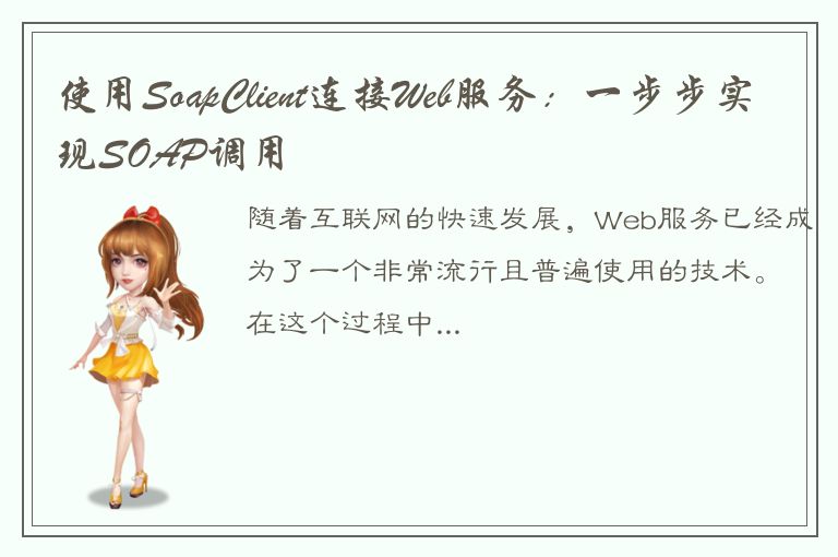 使用SoapClient连接Web服务：一步步实现SOAP调用