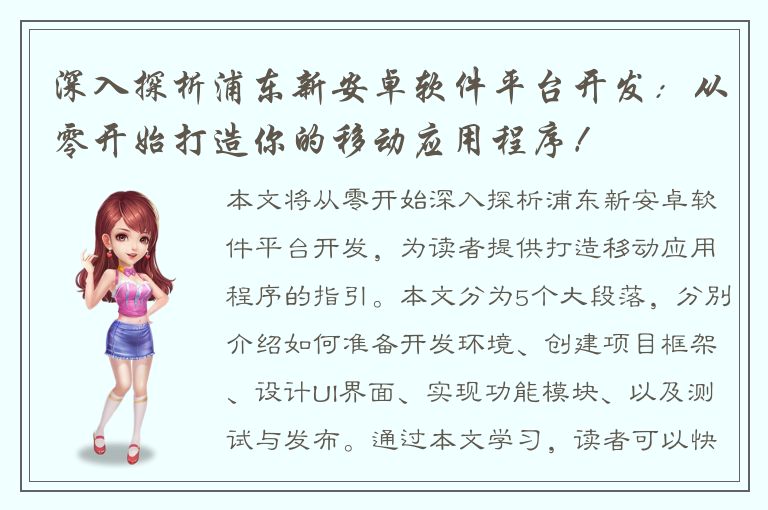 深入探析浦东新安卓软件平台开发：从零开始打造你的移动应用程序！