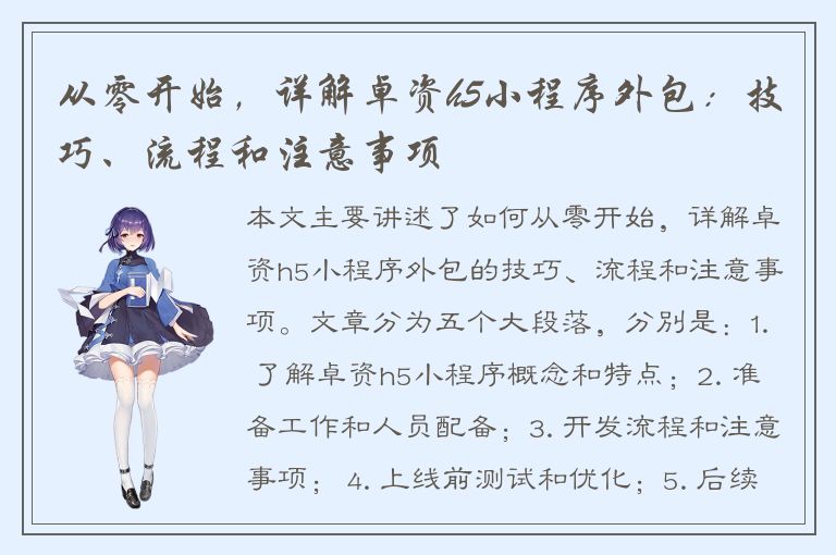 从零开始，详解卓资h5小程序外包：技巧、流程和注意事项