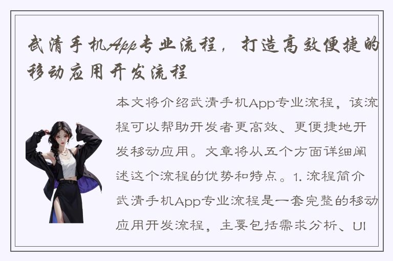 武清手机App专业流程，打造高效便捷的移动应用开发流程