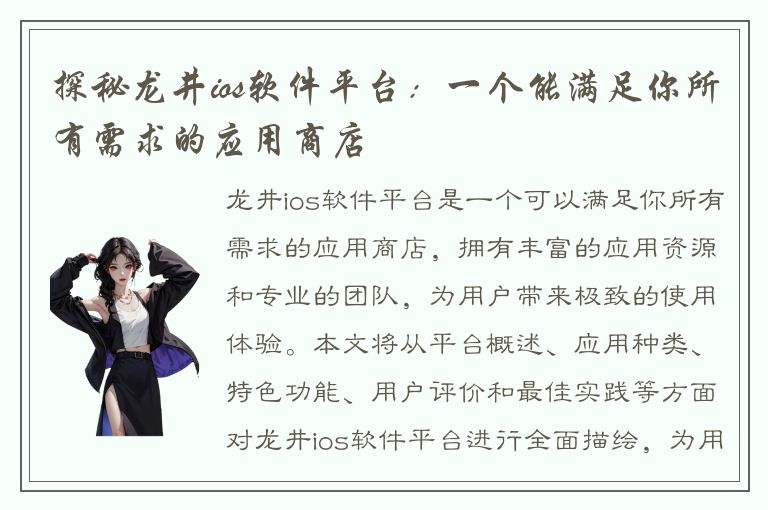 探秘龙井ios软件平台：一个能满足你所有需求的应用商店