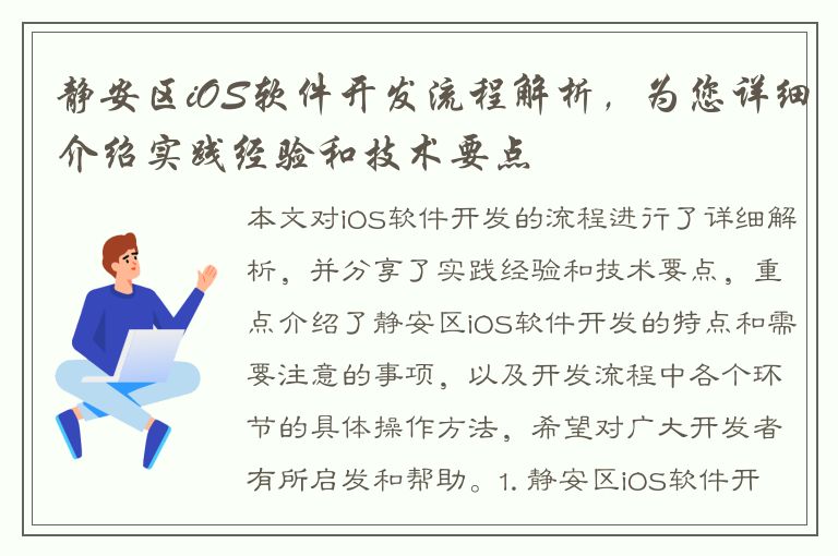 静安区iOS软件开发流程解析，为您详细介绍实践经验和技术要点