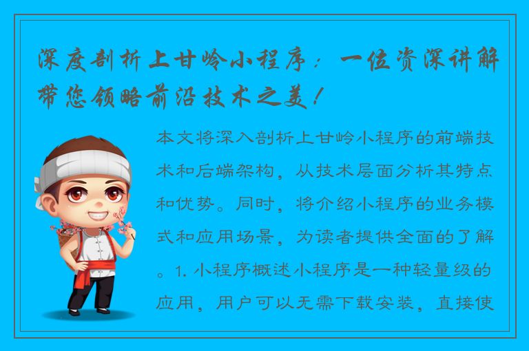 深度剖析上甘岭小程序：一位资深讲解带您领略前沿技术之美！