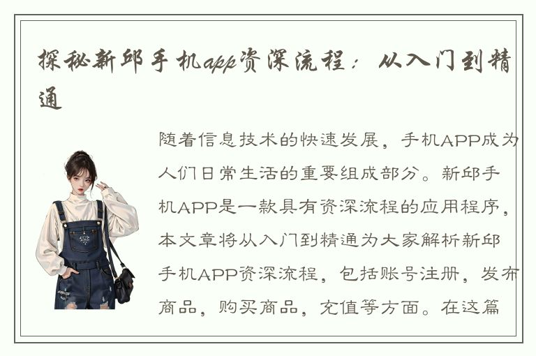 探秘新邱手机app资深流程：从入门到精通