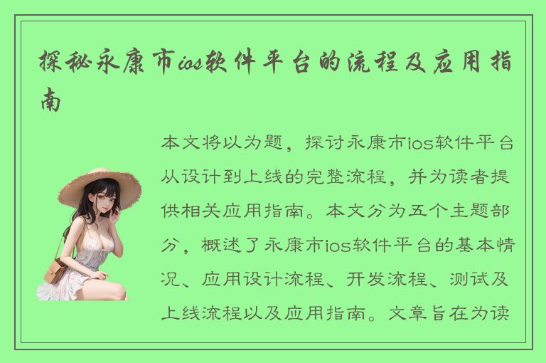 探秘永康市ios软件平台的流程及应用指南