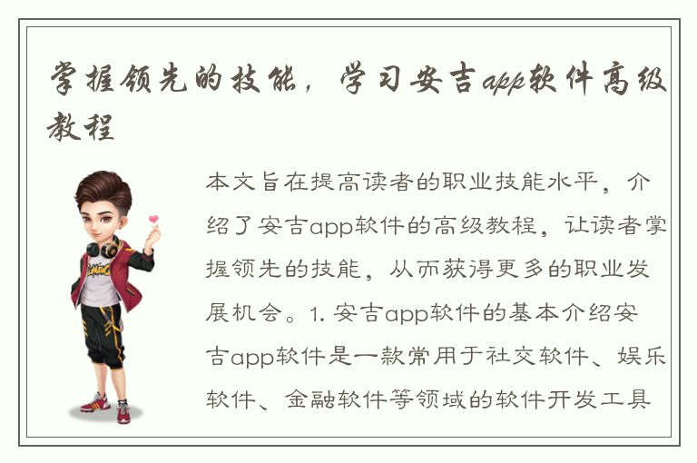 掌握领先的技能，学习安吉app软件高级教程