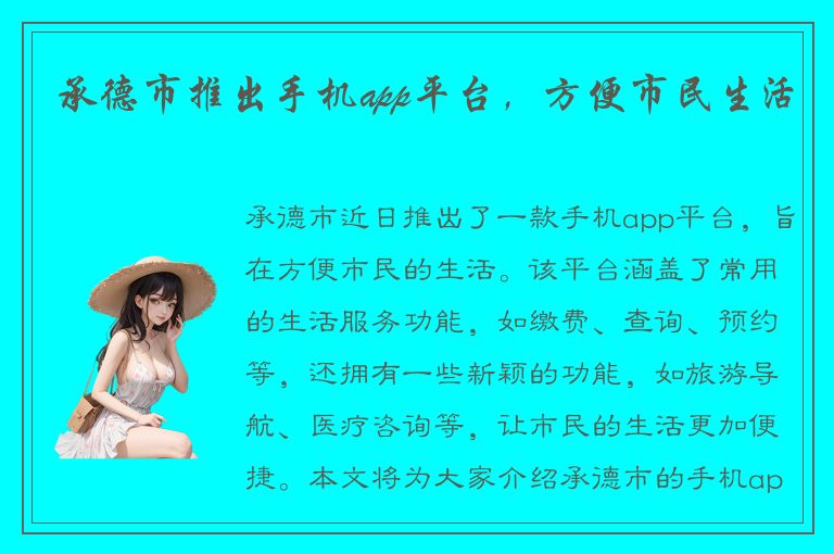 承德市推出手机app平台，方便市民生活