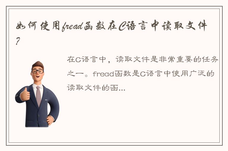 如何使用fread函数在C语言中读取文件？