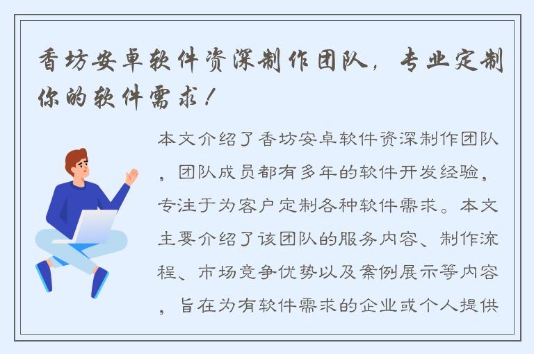 香坊安卓软件资深制作团队，专业定制你的软件需求！